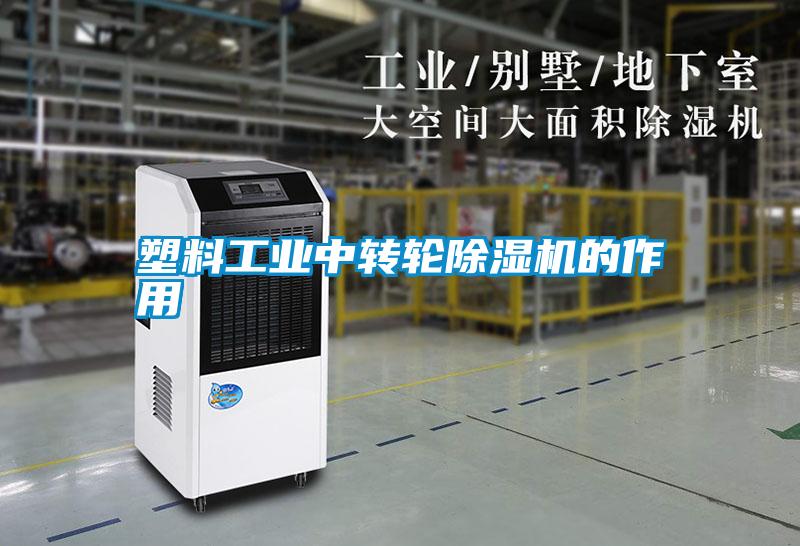 塑料工業(yè)中轉(zhuǎn)輪除濕機(jī)的作用