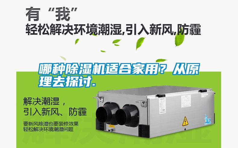 哪種除濕機(jī)適合家用？從原理去探討.