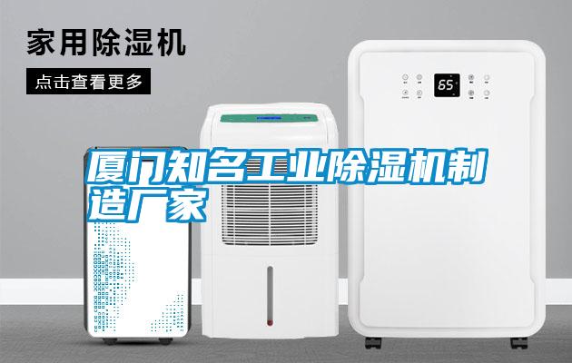 廈門知名工業(yè)除濕機制造廠家