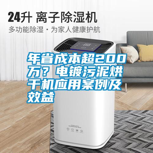 年省成本超200萬？電鍍污泥烘干機應用案例及效益