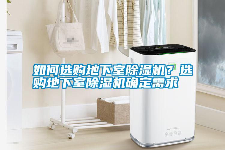 如何選購地下室除濕機？選購地下室除濕機確定需求