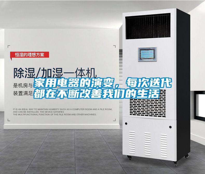 家用電器的演變，每次迭代都在不斷改善我們的生活
