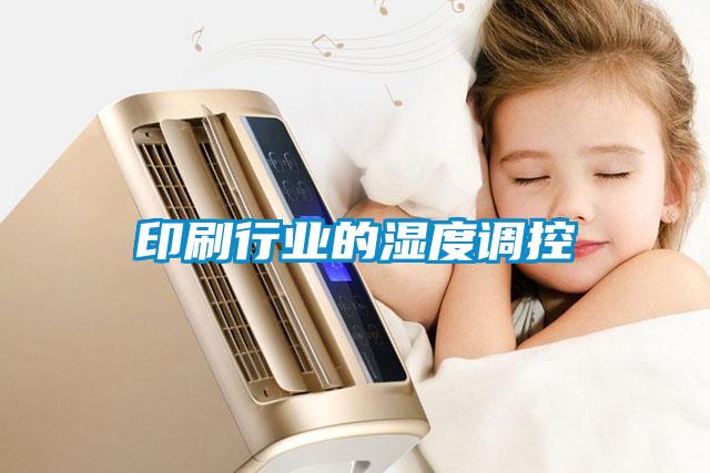 印刷行業的濕度調控