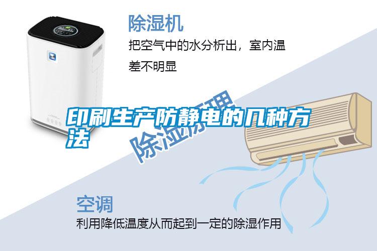 印刷生產防靜電的幾種方法