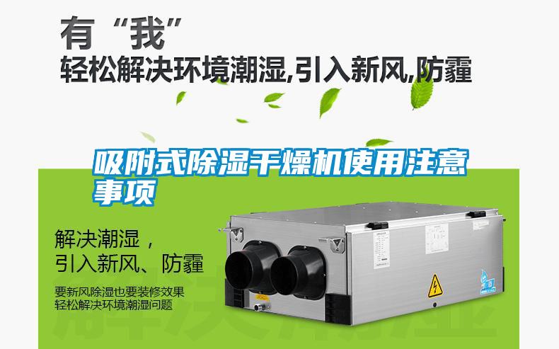 吸附式除濕干燥機(jī)使用注意事項