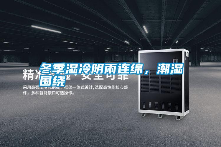 冬季濕冷陰雨連綿，潮濕圍繞