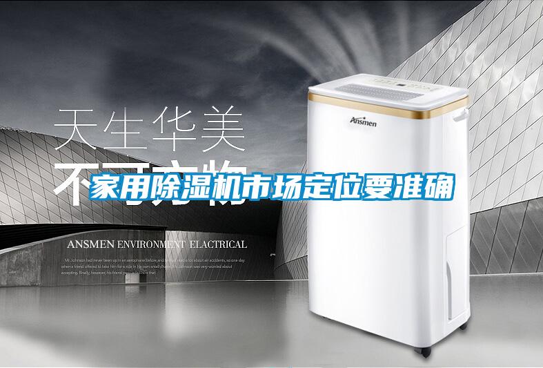 家用除濕機(jī)市場(chǎng)定位要準(zhǔn)確