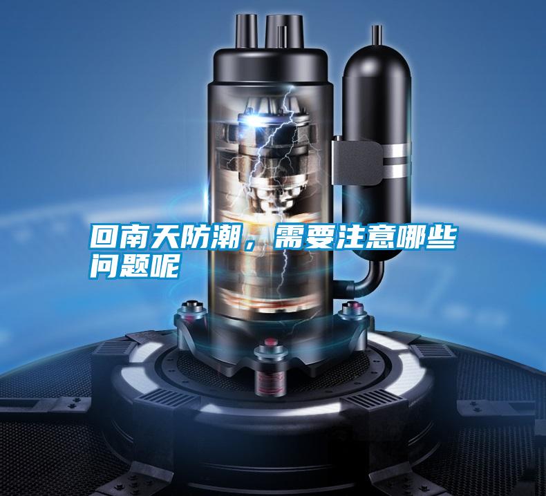 回南天防潮，需要注意哪些問題呢