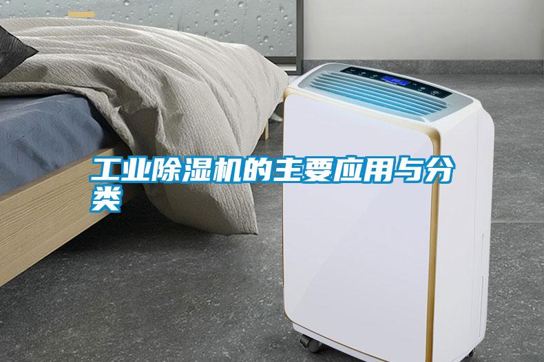 工業(yè)除濕機的主要應用與分類