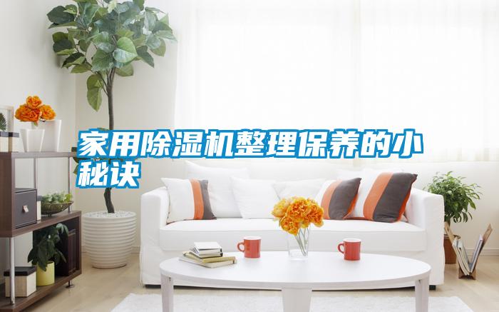 家用除濕機整理保養(yǎng)的小秘訣