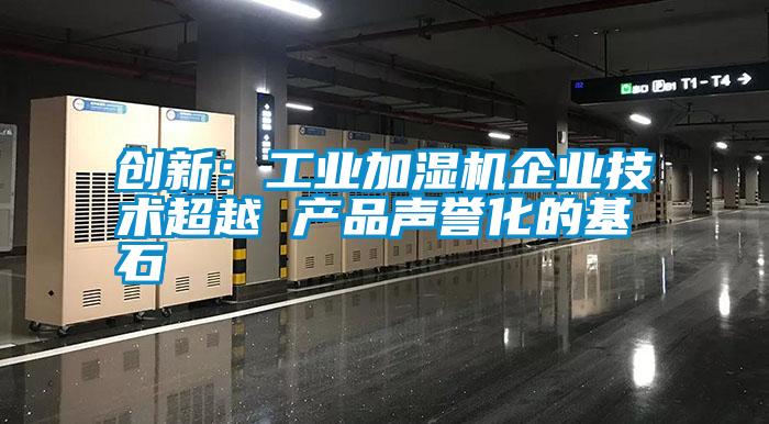 創新：工業加濕機企業技術超越 產品聲譽化的基石