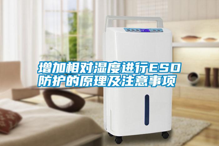 增加相對濕度進(jìn)行ESD防護(hù)的原理及注意事項(xiàng)