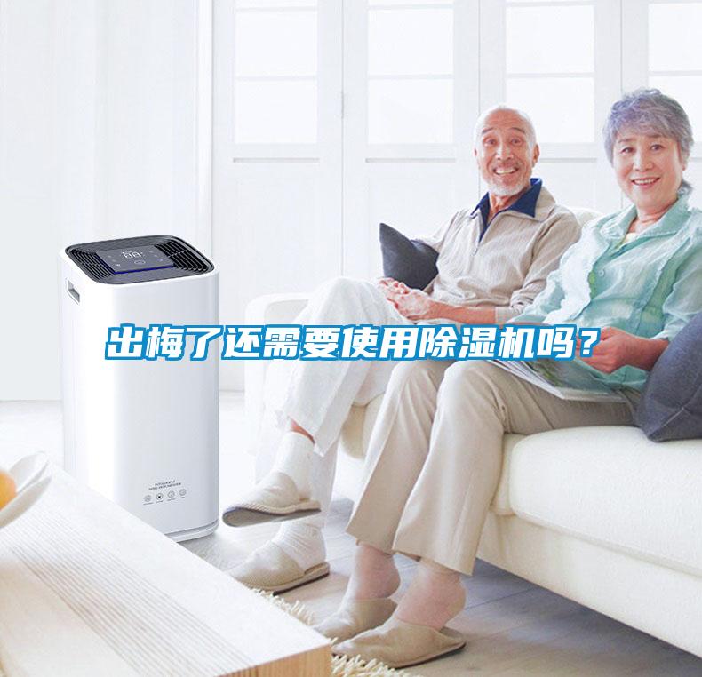 出梅了還需要使用除濕機(jī)嗎？