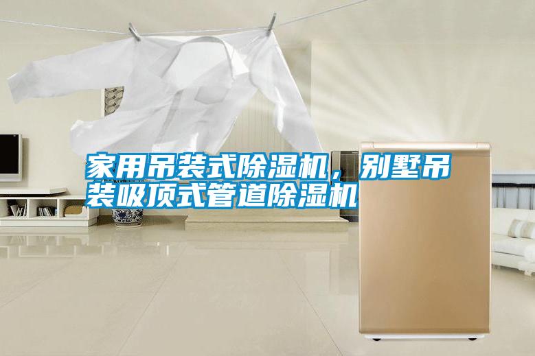 家用吊裝式除濕機，別墅吊裝吸頂式管道除濕機