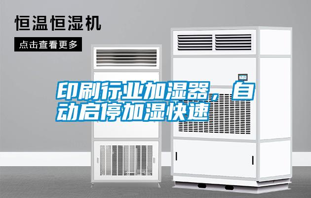 印刷行業加濕器，自動啟停加濕快速