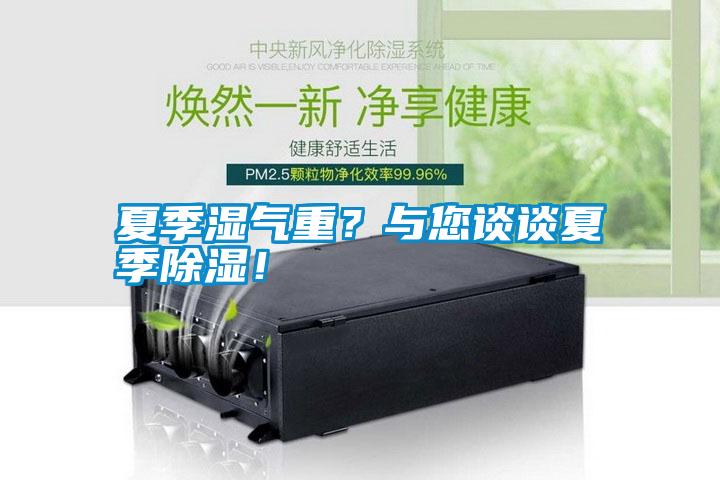 夏季濕氣重？與您談談夏季除濕！