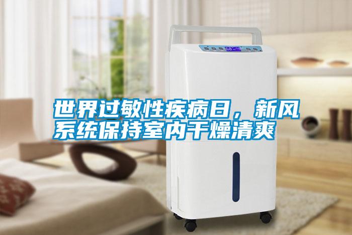 世界過敏性疾病日，新風(fēng)系統(tǒng)保持室內(nèi)干燥清爽
