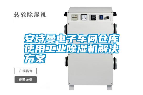 安詩曼電子車間倉庫使用工業(yè)除濕機(jī)解決方案