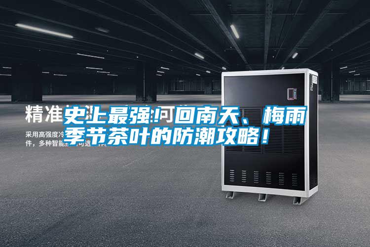 史上最強(qiáng)！回南天、梅雨季節(jié)茶葉的防潮攻略！