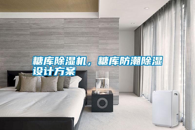 糖庫除濕機(jī)，糖庫防潮除濕設(shè)計(jì)方案