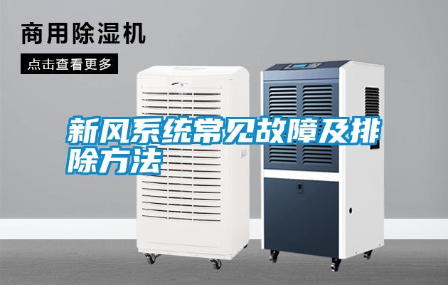 新風系統常見故障及排除方法