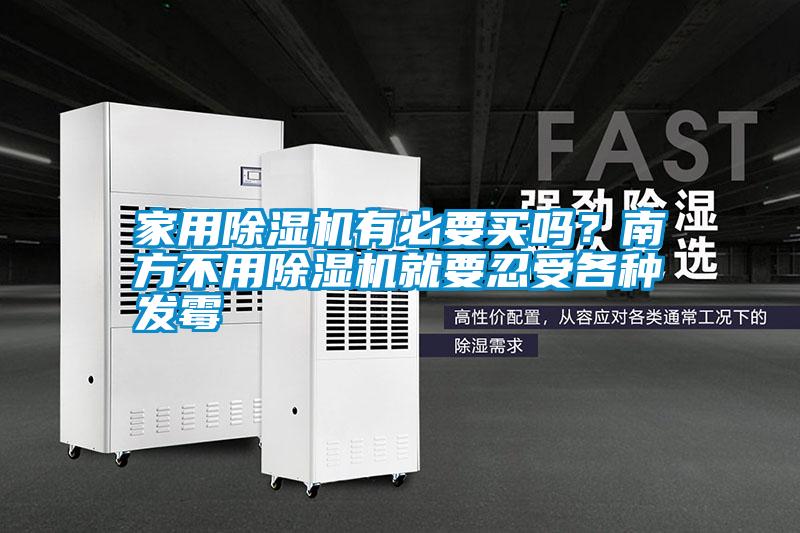 家用除濕機(jī)有必要買嗎？南方不用除濕機(jī)就要忍受各種發(fā)霉