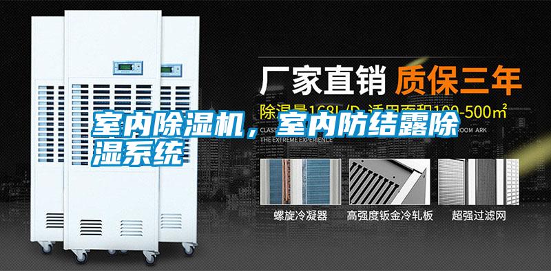 室內(nèi)除濕機(jī)，室內(nèi)防結(jié)露除濕系統(tǒng)