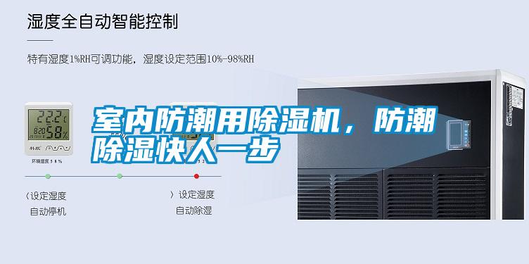 室內防潮用除濕機，防潮除濕快人一步