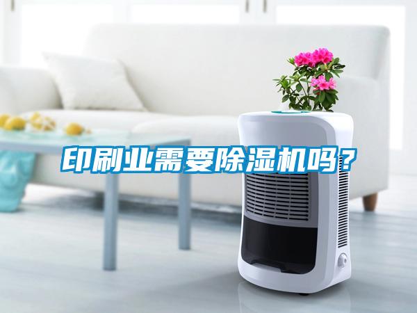 印刷業需要除濕機嗎？