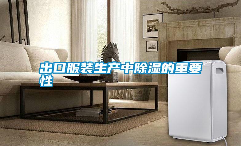 出口服裝生產中除濕的重要性