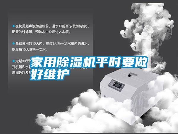 家用除濕機平時要做好維護(hù)