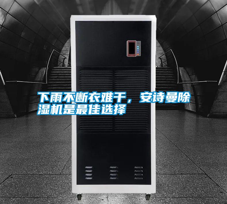 下雨不斷衣難干，安詩曼除濕機(jī)是最佳選擇