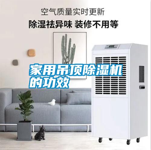 家用吊頂除濕機的功效