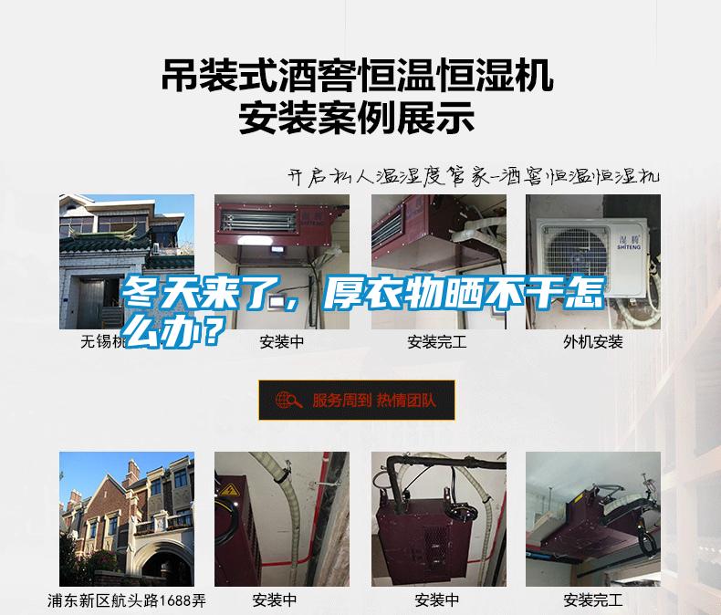 冬天來了，厚衣物曬不干怎么辦？