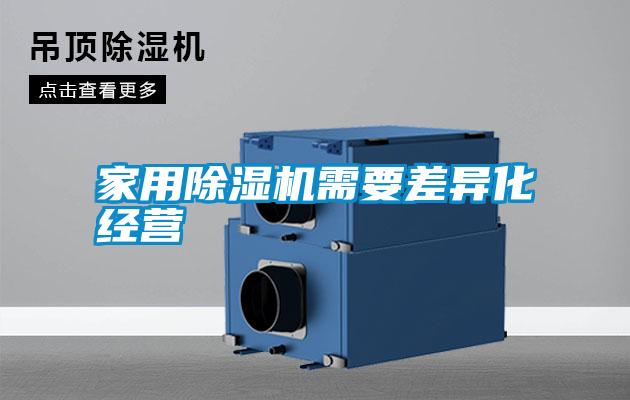 家用除濕機需要差異化經(jīng)營