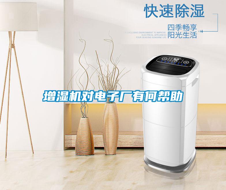 增濕機(jī)對電子廠有何幫助