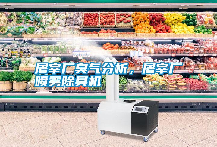 屠宰廠臭氣分析，屠宰廠噴霧除臭機(jī)