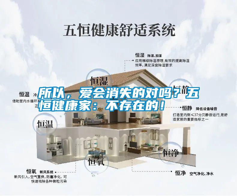 所以，愛會消失的對嗎？五恒健康家：不存在的！