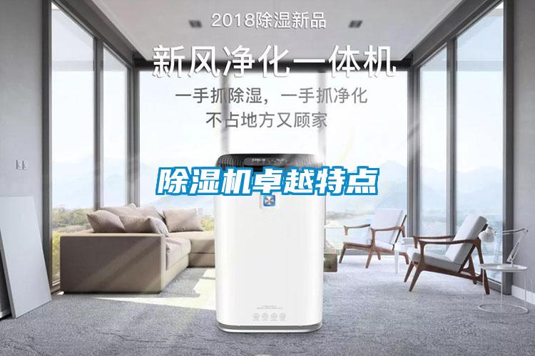 除濕機卓越特點