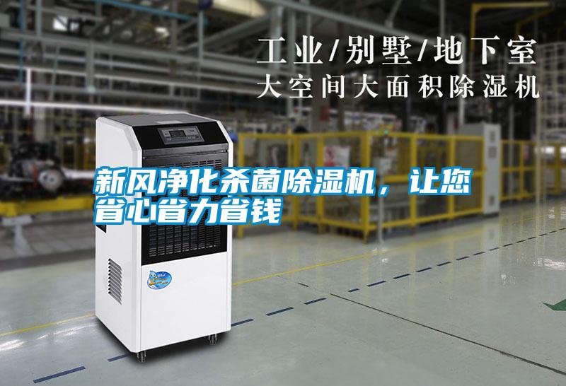 新風(fēng)凈化殺菌除濕機(jī)，讓您省心省力省錢(qián)