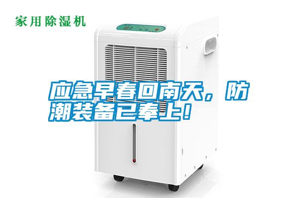 應急早春回南天，防潮裝備已奉上！