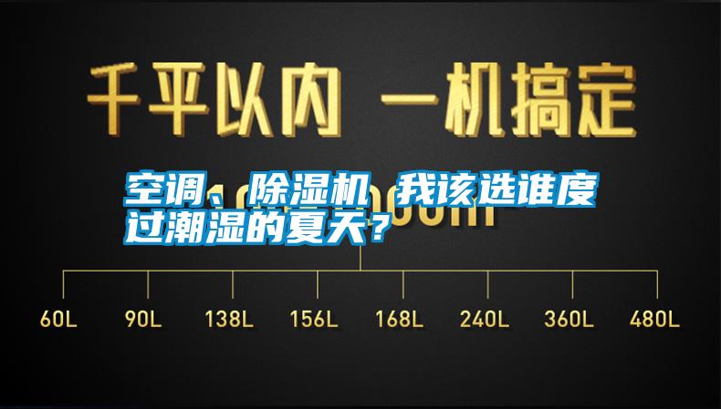 空調(diào)、除濕機 我該選誰度過潮濕的夏天？