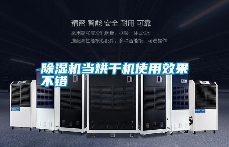 除濕機當(dāng)烘干機使用效果不錯