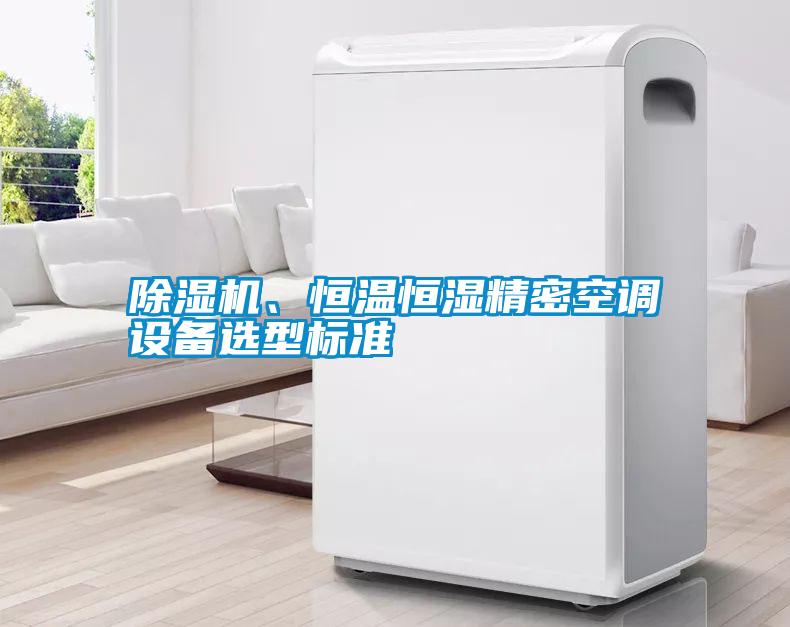 除濕機、恒溫恒濕精密空調設備選型標準