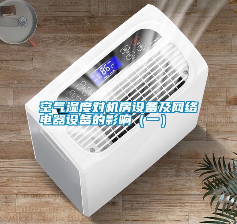 空氣濕度對機房設備及網絡電器設備的影響（一）