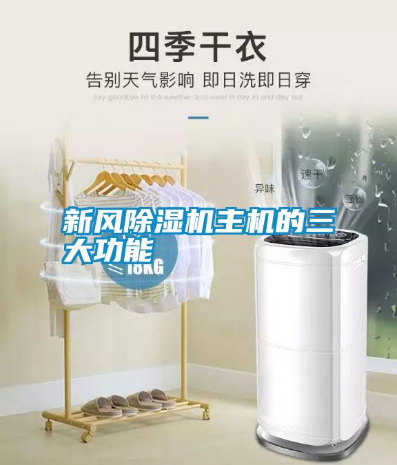 新風除濕機主機的三大功能