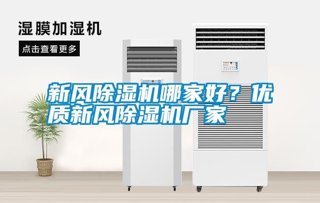 新風(fēng)除濕機(jī)哪家好？優(yōu)質(zhì)新風(fēng)除濕機(jī)廠家