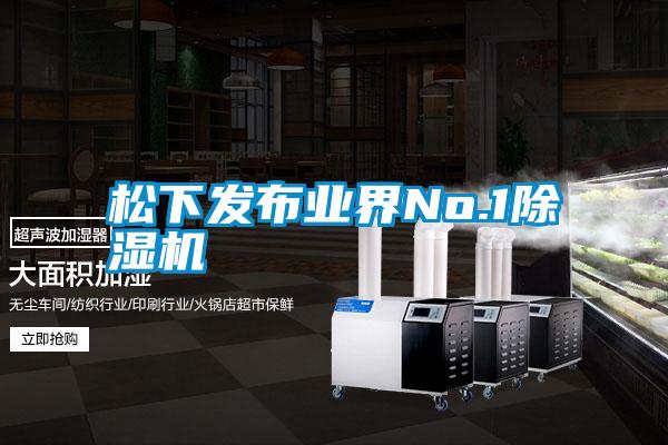 松下發布業界No.1除濕機