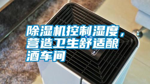 除濕機控制濕度，營造衛生舒適釀酒車間