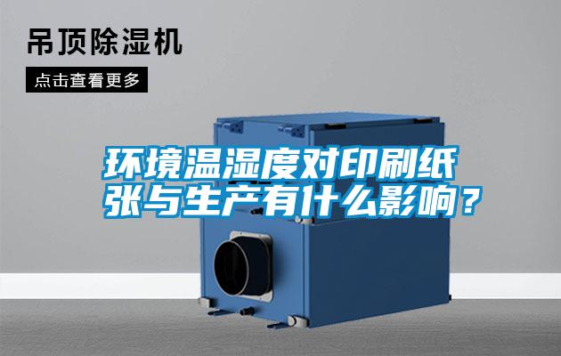 環境溫濕度對印刷紙張與生產有什么影響？